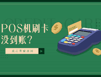 上門(mén)推廣的POS機有保障嗎？