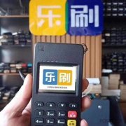 樂(lè )刷電簽POS機