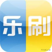 樂(lè )刷POS機