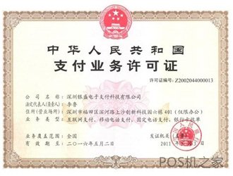 銀盛通pos機安全嗎？