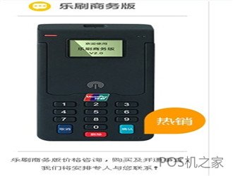 樂(lè )刷電簽POS代理政策怎么樣?