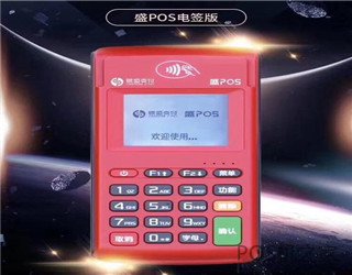 2020電簽版pos機品牌有哪些？有什么優(yōu)缺點(diǎn)？怎么選擇？